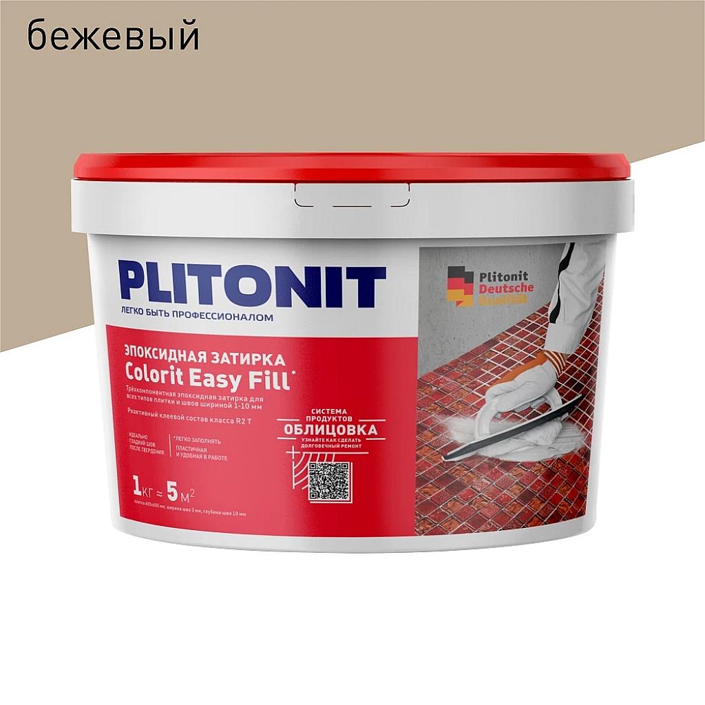 PLITONIT Colorit EasyFill бежевый - 1 эпокс. затирка для межпл. швов и реактивный клей для плитки