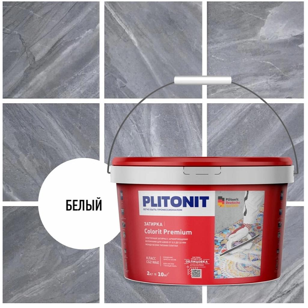 PLITONIT COLORIT Premium затирка биоцидная (0,5-13 мм) белая -2