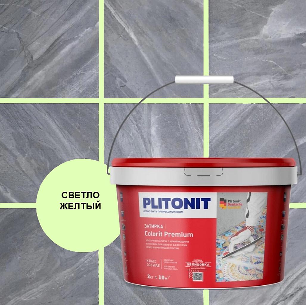 PLITONIT COLORIT Premium затирка биоцидная (0,5-13 мм) светло -жёлтая -2