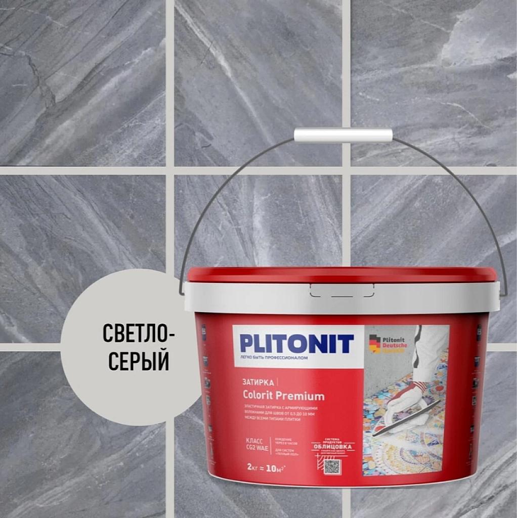PLITONIT COLORIT Premium затирка биоцидная (0,5-13 мм) светло-серая -2