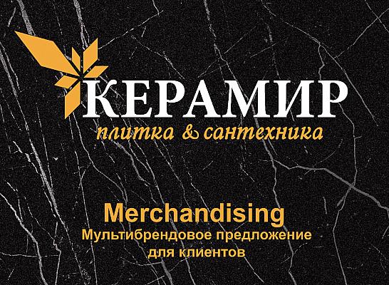 Мерчендайзинг керамогранит