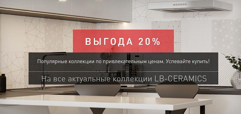 Скидка 20% на всю действующую продукцию LB-Ceramics